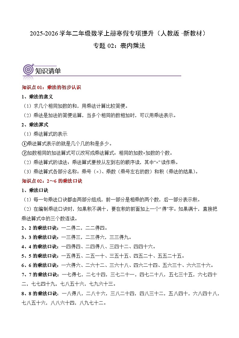 专题02：表内乘法（专项训练）二年级数学寒假专项提升（人教版·新教材）（解析版）第1页