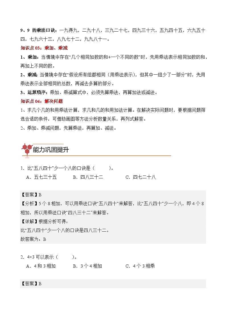 专题02：表内乘法（专项训练）二年级数学寒假专项提升（人教版·新教材）（解析版）第2页