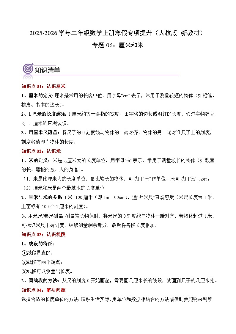 专题06：厘米和米（专项训练）二年级数学寒假专项提升（人教版·新教材）（原卷版）第1页