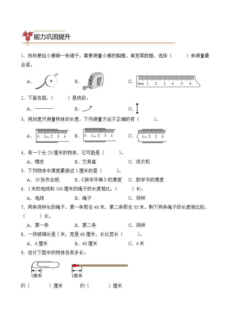 专题06：厘米和米（专项训练）二年级数学寒假专项提升（人教版·新教材）（原卷版）第2页