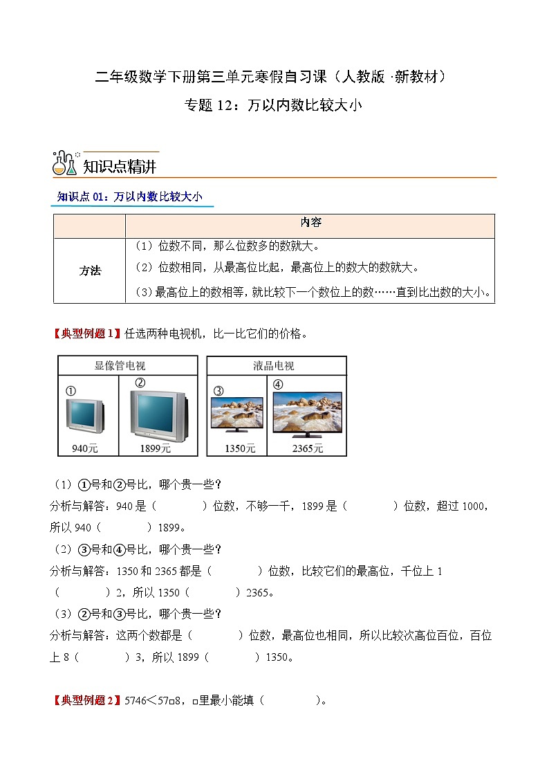 专题12：万以内数比较大小（导学案）二年级数学寒假自习课（人教版·新教材）（原卷版）第1页