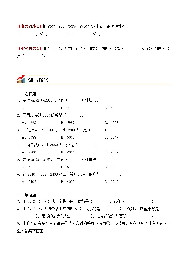 专题12：万以内数比较大小（导学案）二年级数学寒假自习课（人教版·新教材）（原卷版）第2页