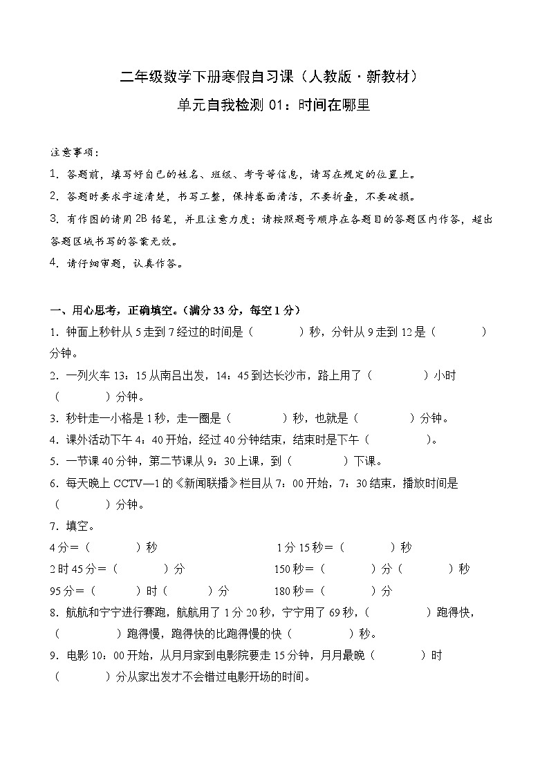 单元自我检测01：时间在哪里-二年级数学寒假自习课（人教版·新教材）（原卷版）第1页