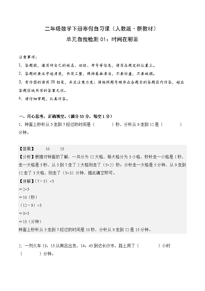 单元自我检测01：时间在哪里-二年级数学寒假自习课（人教版·新教材）（解析版）第1页