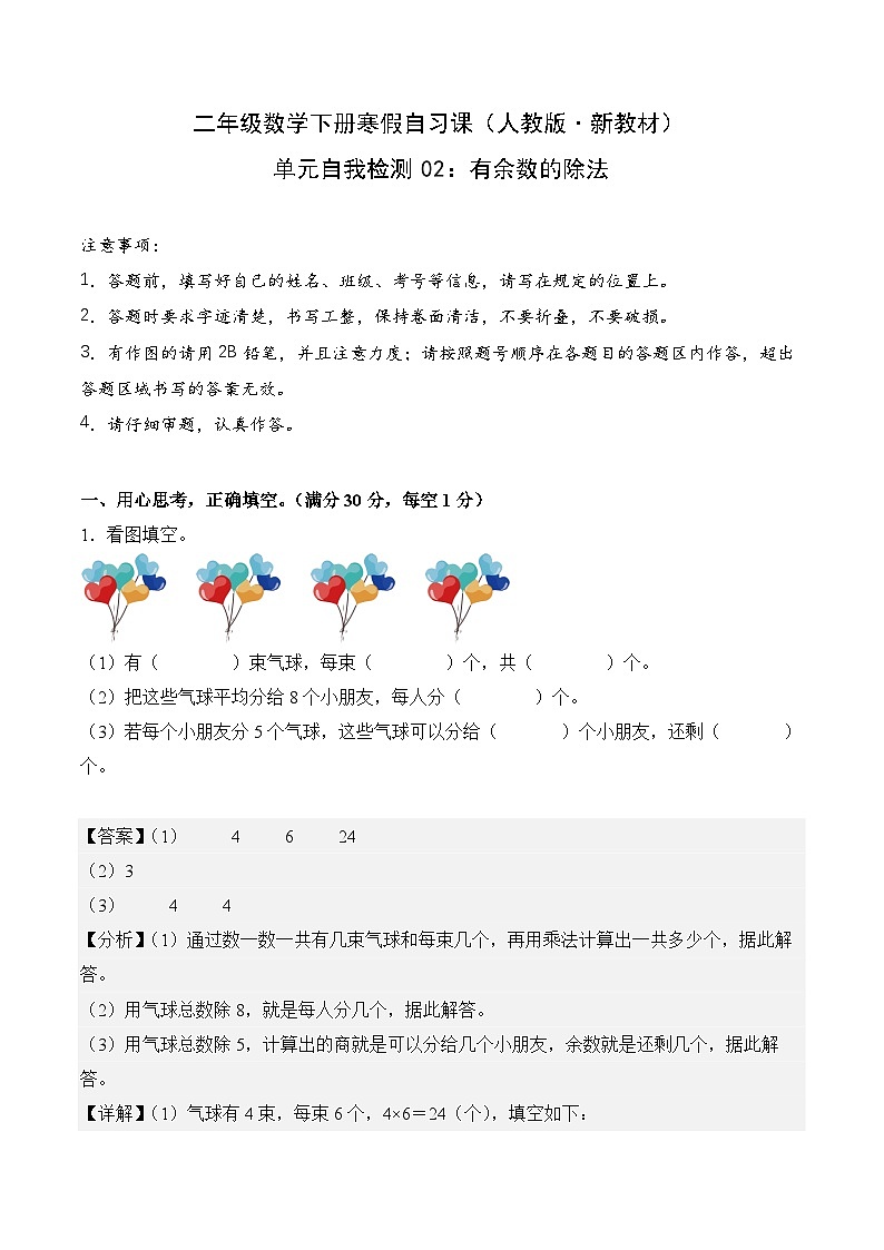 单元自我检测02：有余数的除法-二年级数学寒假自习课（人教版·新教材）（解析版）第1页