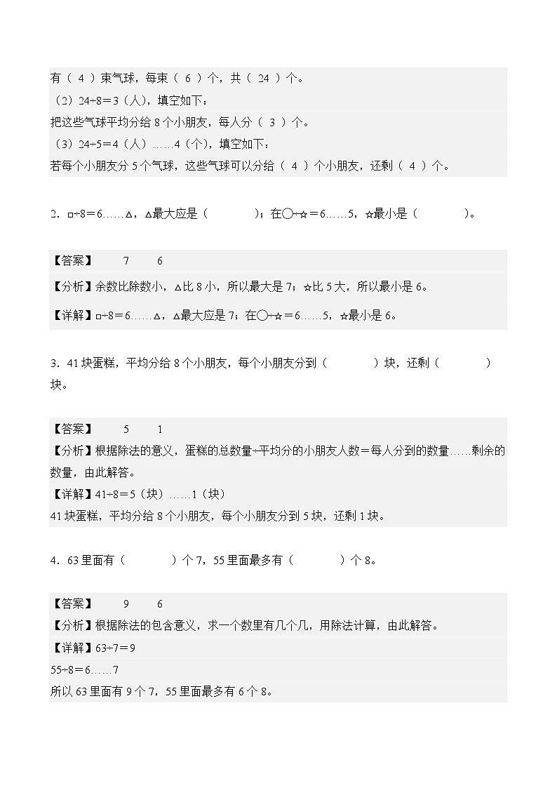 单元自我检测02：有余数的除法-二年级数学寒假自习课（人教版·新教材）（解析版）第2页