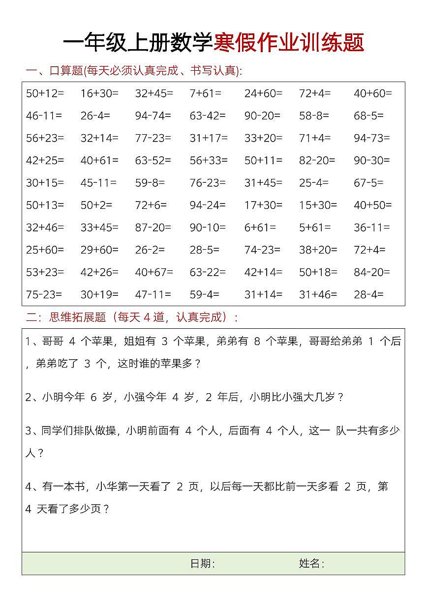 一年级数学寒假口算题+思维训练题1第1页