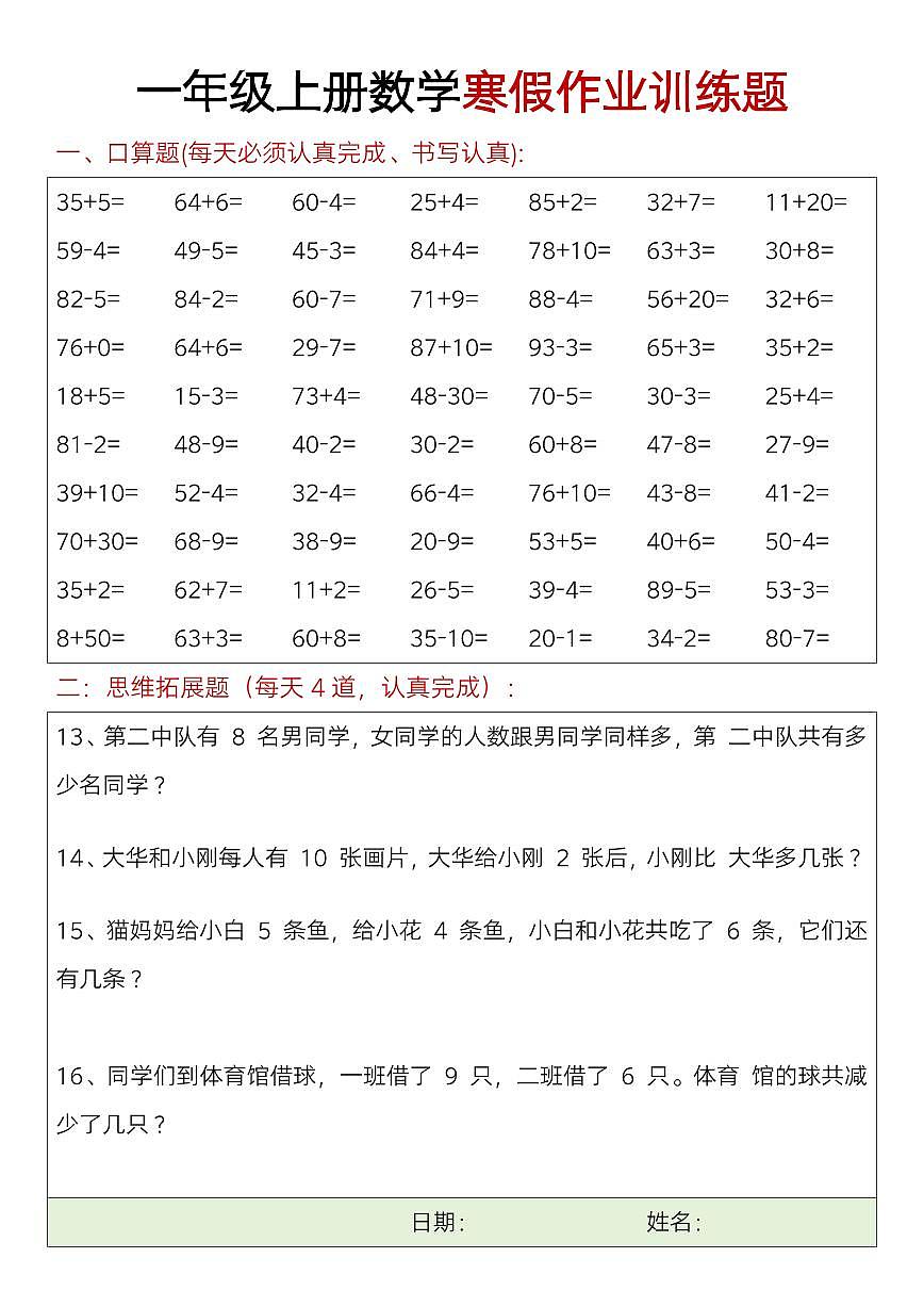 一年级数学寒假口算题+思维训练题4第1页