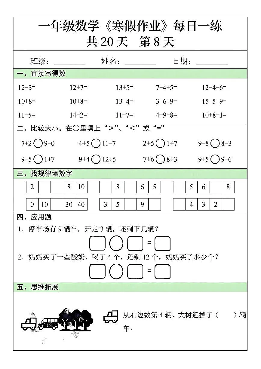 一年级数学寒假作业每日一练8第1页