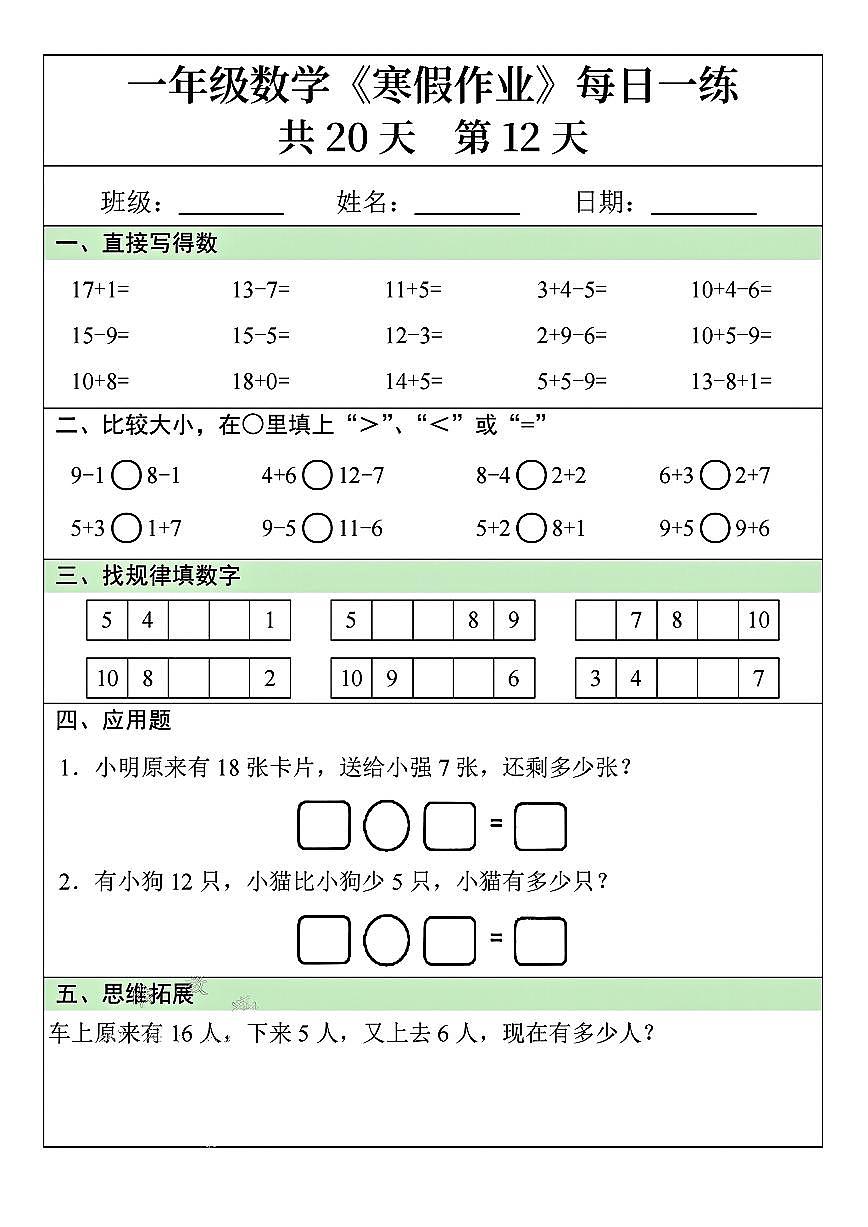 一年级数学寒假作业每日一练12第1页
