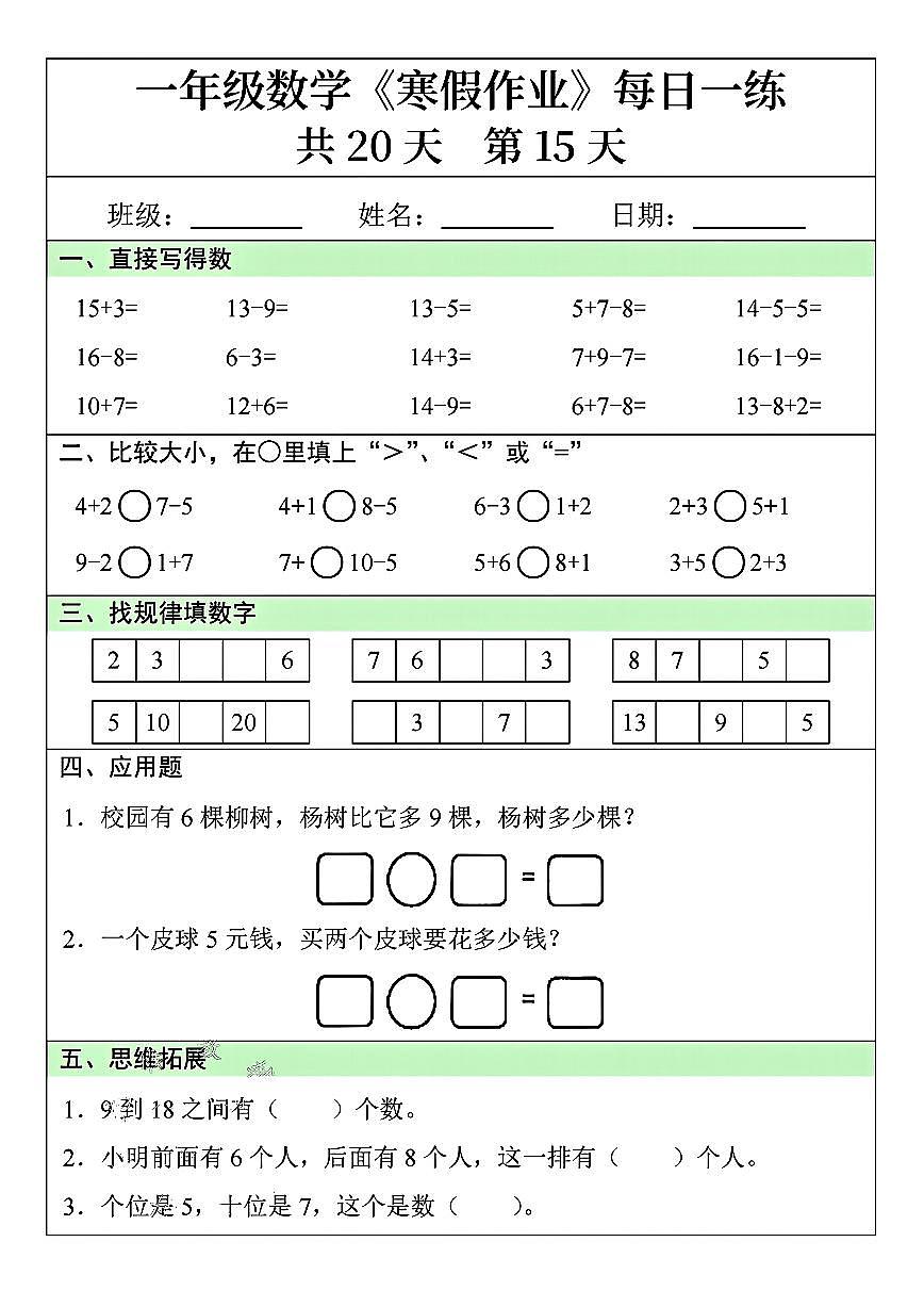 一年级数学寒假作业每日一练15第1页