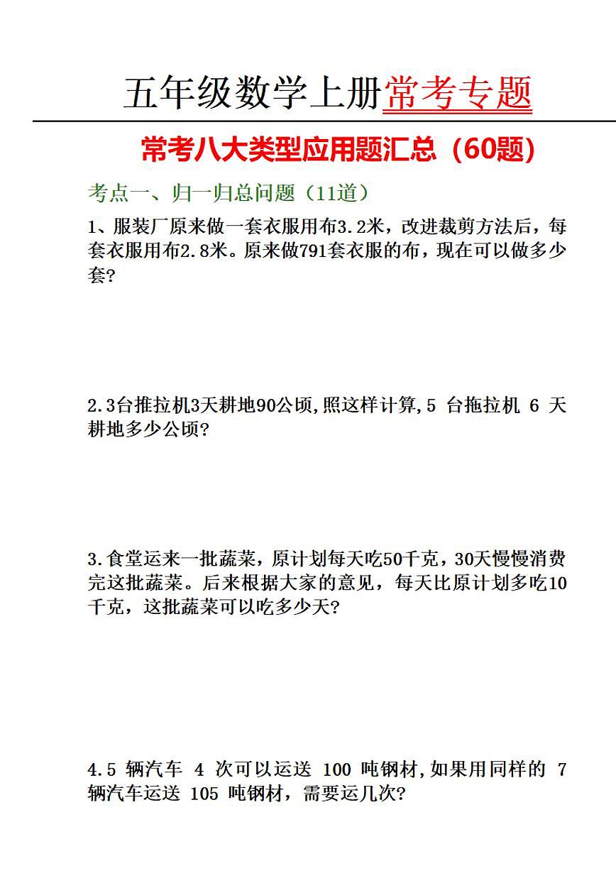 人教版五年级上册数学期末常考八大类型应用题专项练习汇总（60题） （带答案）第1页