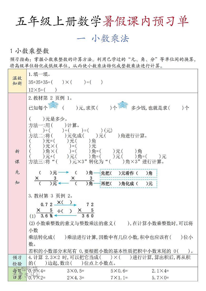 五年级（上）数学暑假课内预习单《人教版》第1页