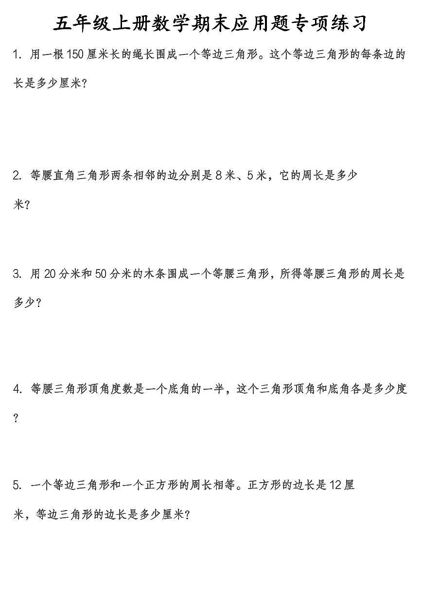 五年级上册数学期末应用题专项练习（含答案）第1页