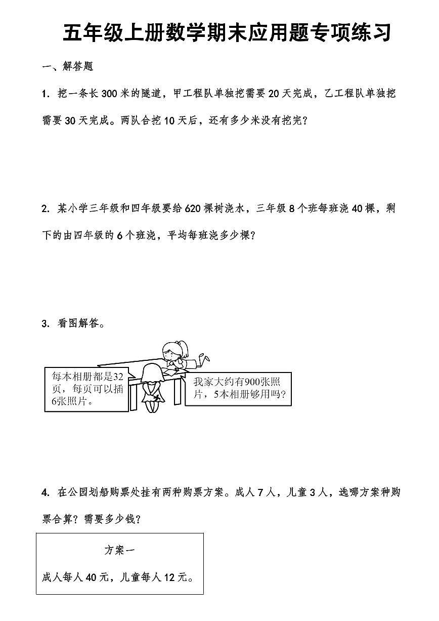 五年级上册数学期末应用题专项练习含答案第1页