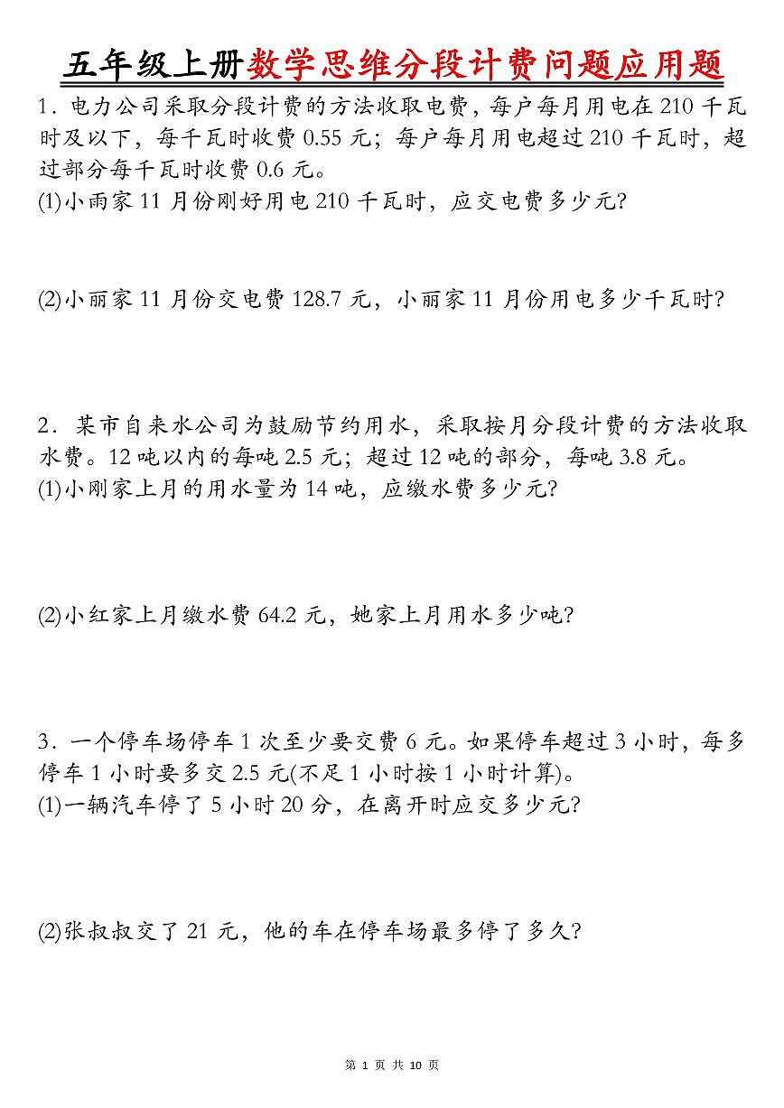 五年级上册数学思维题期末分段计费问题应用题专项练习含答案第1页