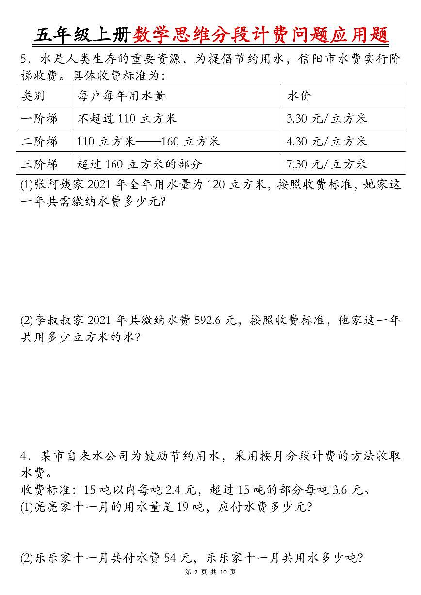 五年级上册数学思维题期末分段计费问题应用题专项练习含答案第2页