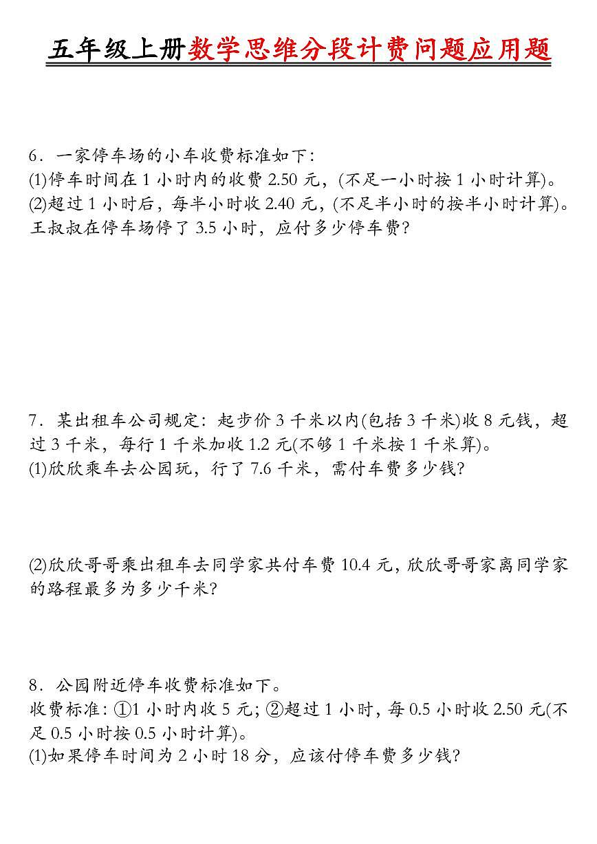 五年级上册数学思维题期末分段计费问题应用题专项练习含答案第3页