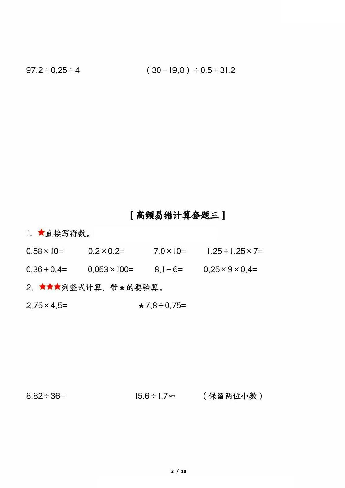 五年级上册数学期中复习：高频易错计算题精选五套试题（考查1-4单元）含答案第3页