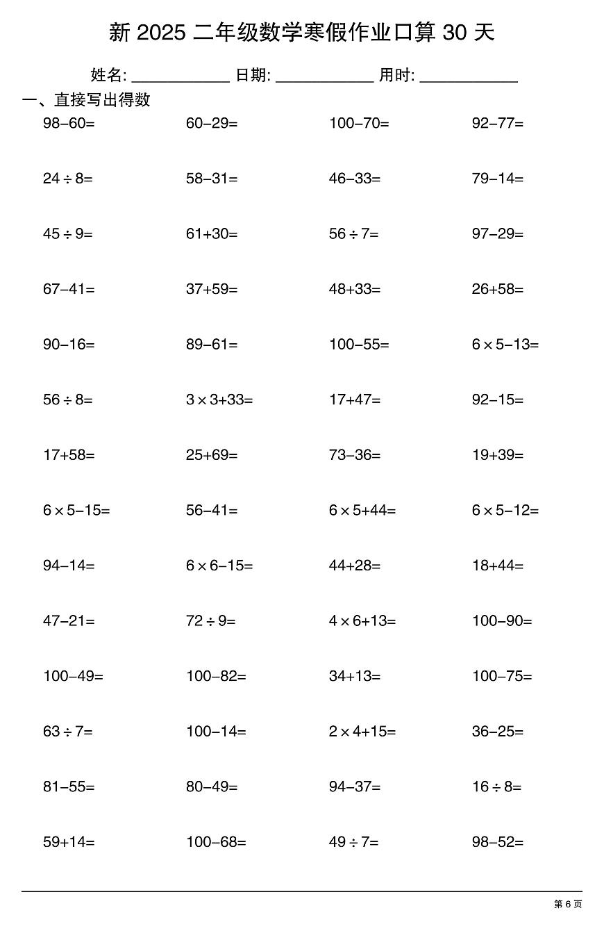 二年级数学寒假作业每日口算6第1页