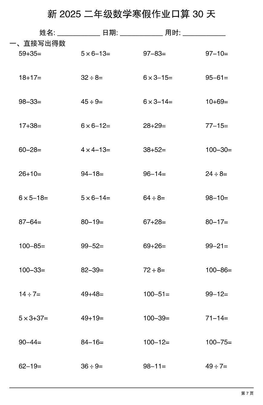 二年级数学寒假作业每日口算7第1页
