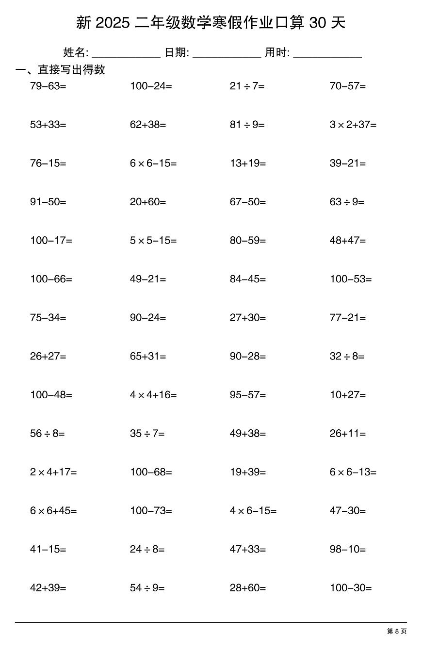 二年级数学寒假作业每日口算8第1页