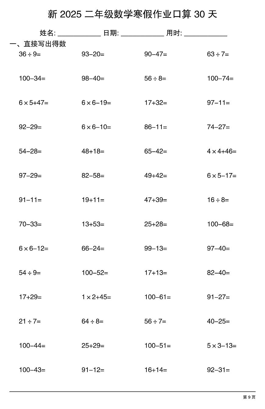 二年级数学寒假作业每日口算9第1页