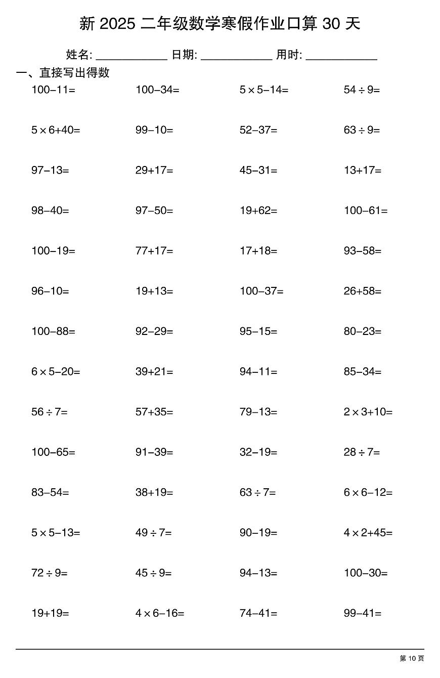 二年级数学寒假作业每日口算10第1页