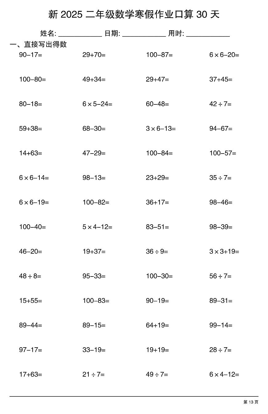 二年级数学寒假作业每日口算13第1页