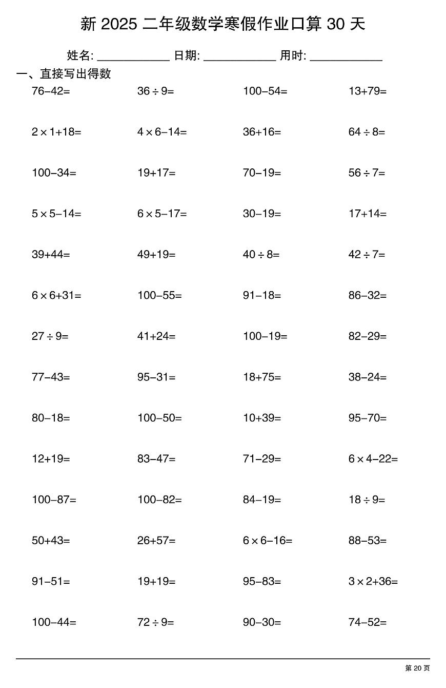 二年级数学寒假作业每日口算20第1页
