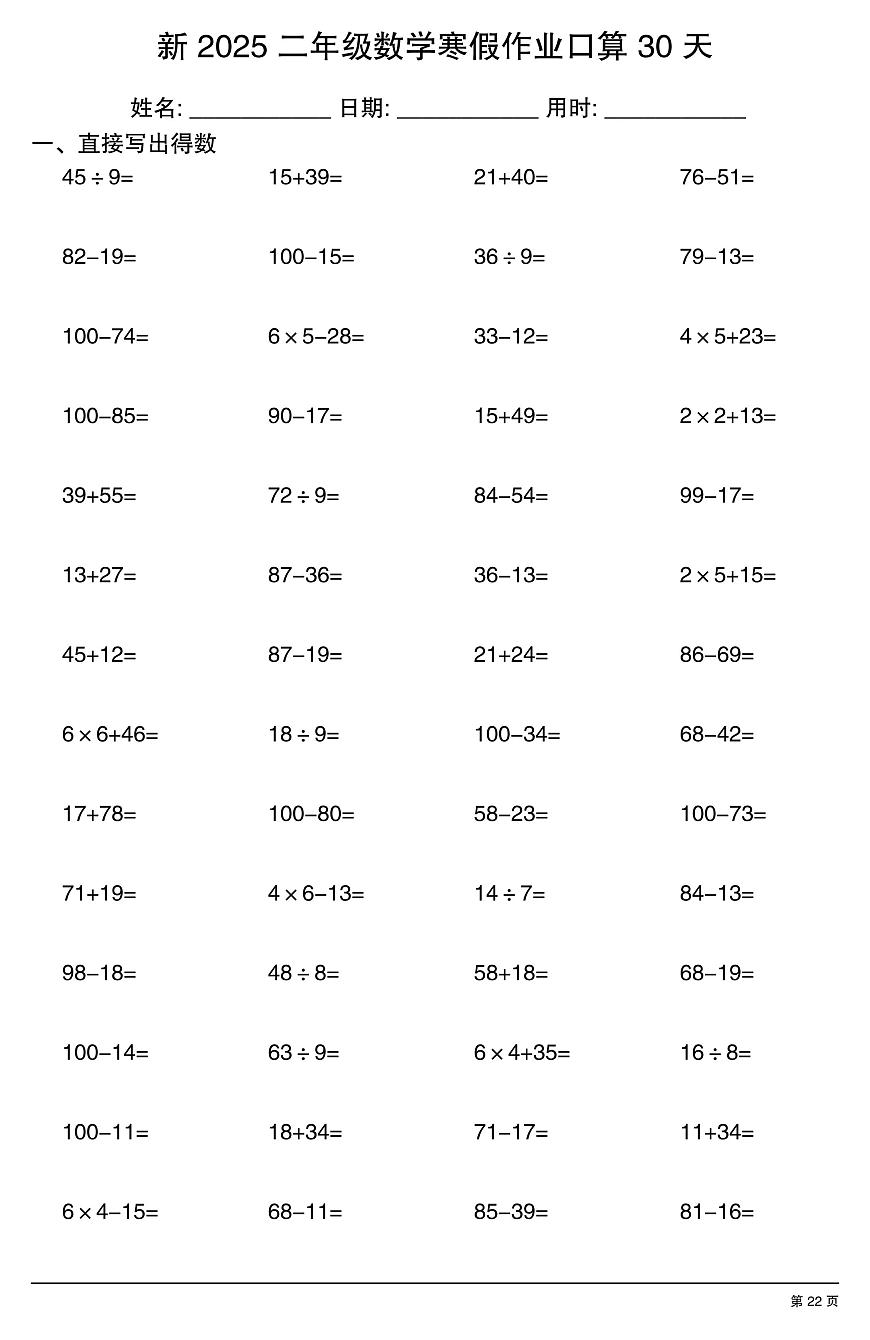 二年级数学寒假作业每日口算22第1页