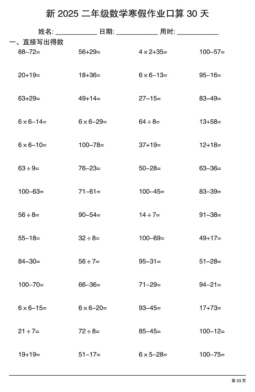 二年级数学寒假作业每日口算23第1页