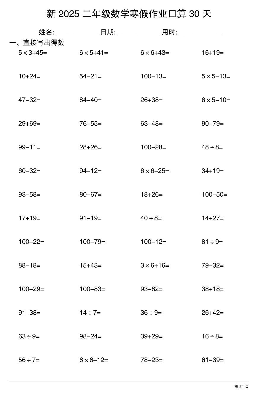 二年级数学寒假作业每日口算24第1页