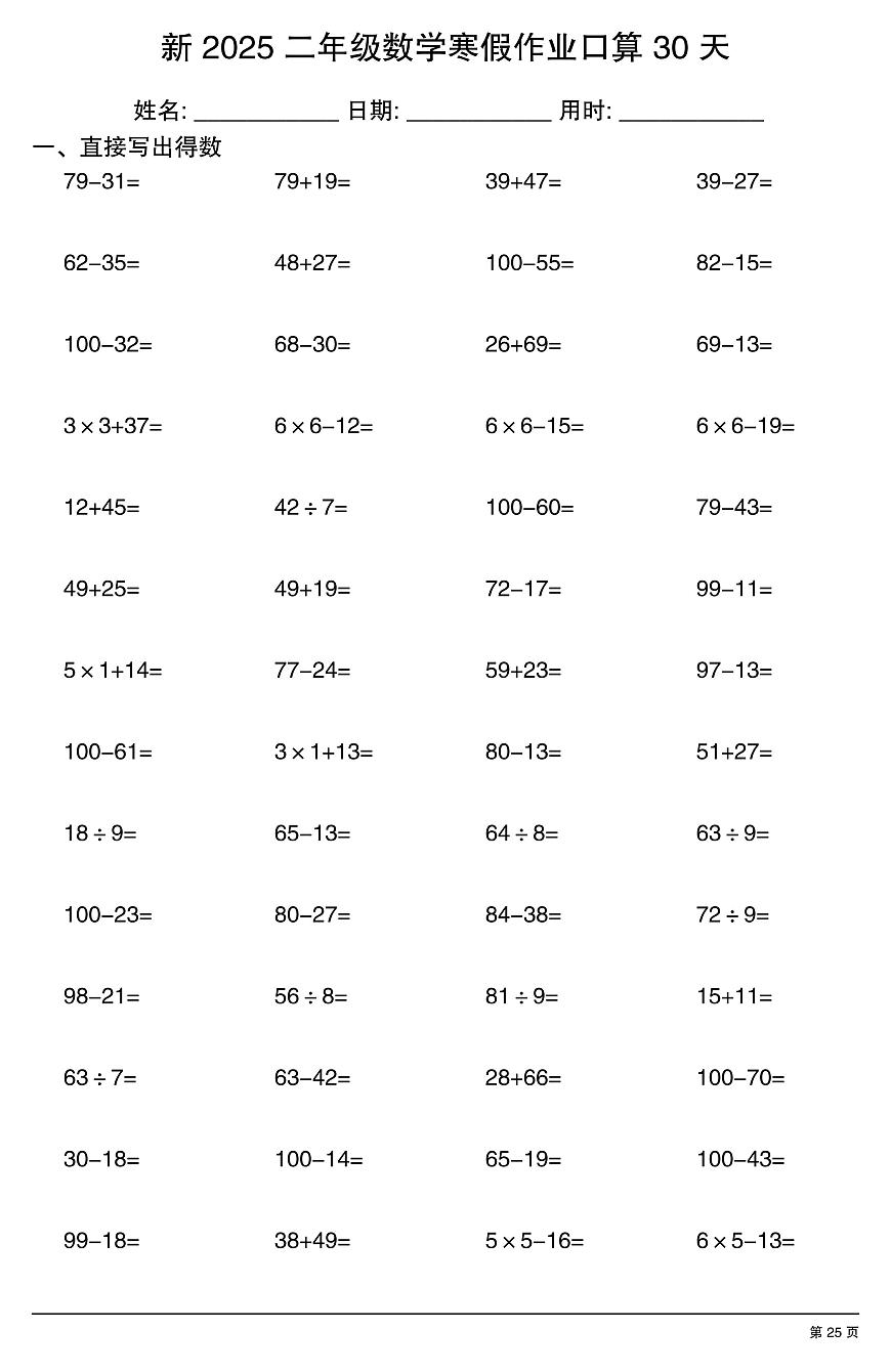 二年级数学寒假作业每日口算25第1页