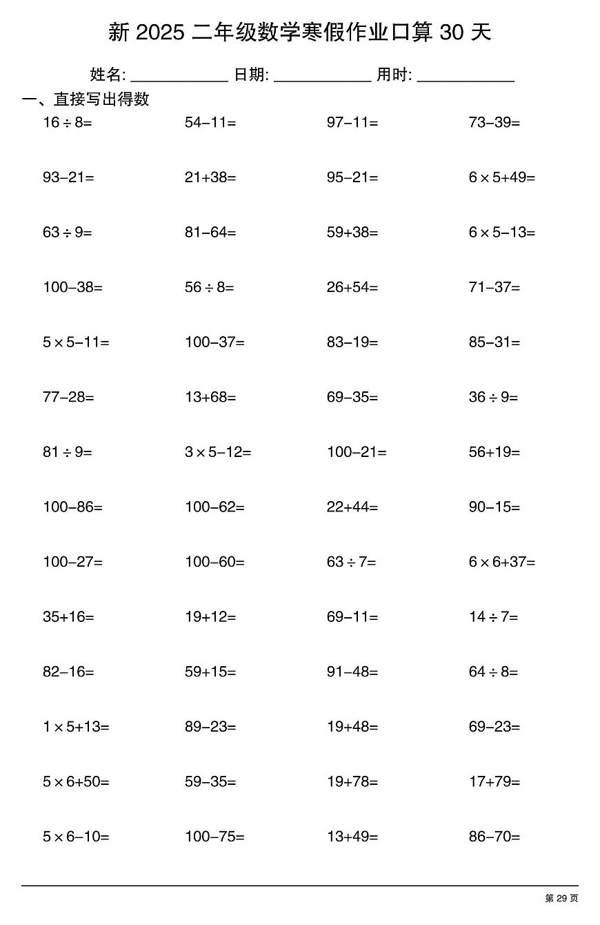 二年级数学寒假作业每日口算29第1页