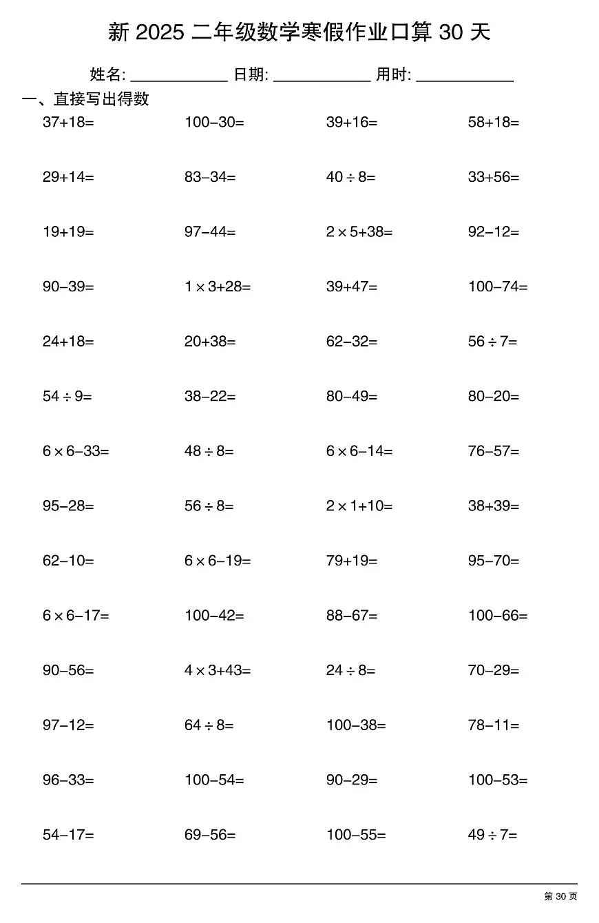 二年级数学寒假作业每日口算30第1页