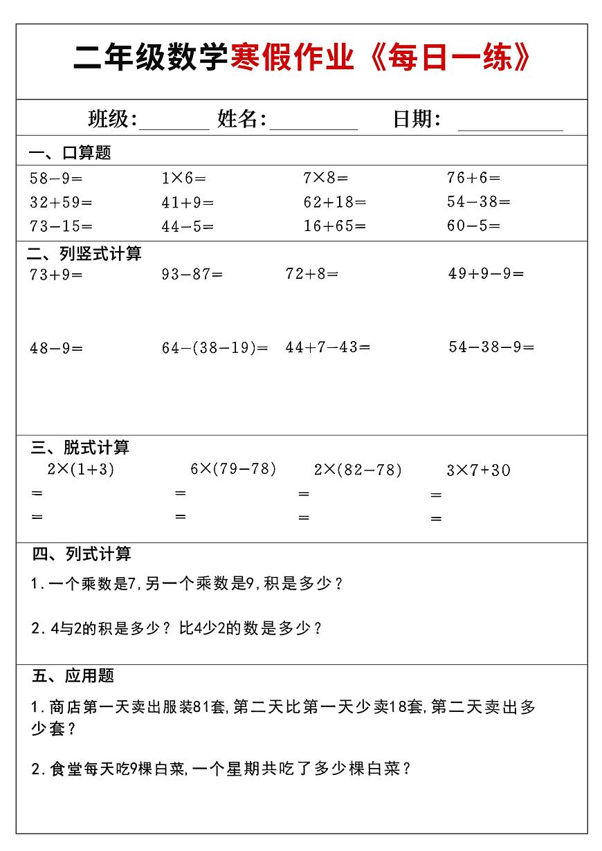 小学数学二年级上册寒假作业每日一练24第1页