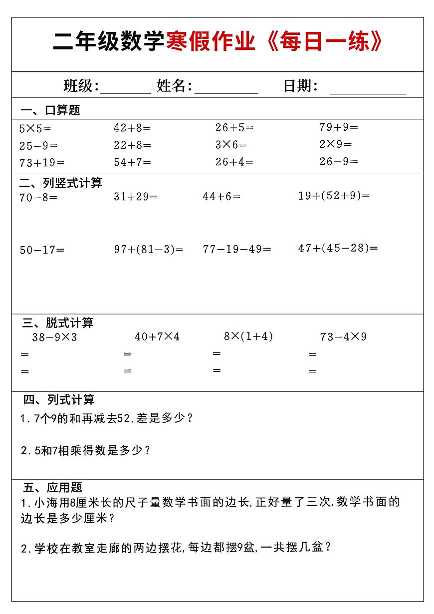 小学数学二年级上册寒假作业每日一练28第1页