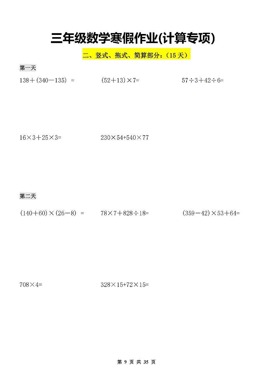 三年级数学寒假作业计算专项1第1页