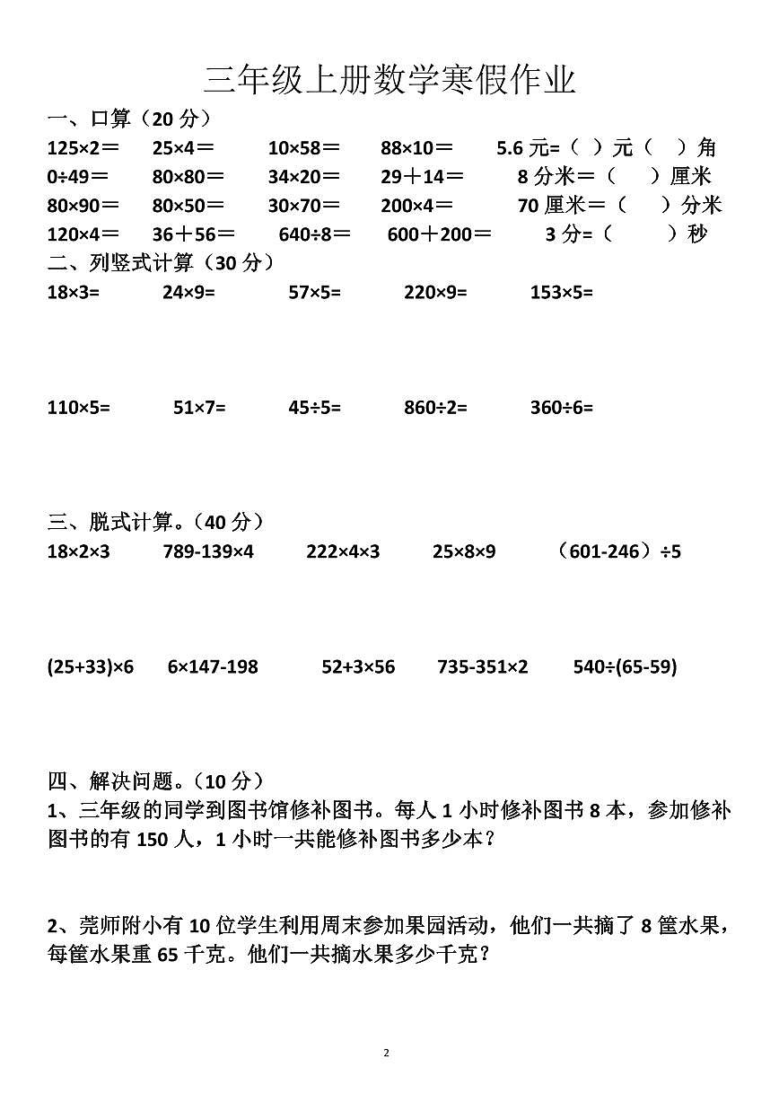 三年级上册数学寒假作业2第1页