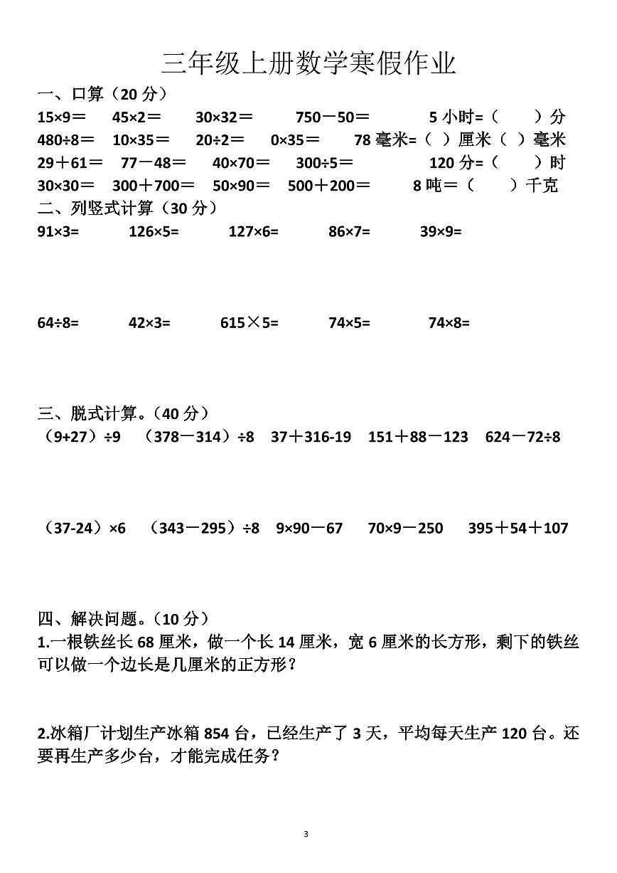 三年级上册数学寒假作业3第1页