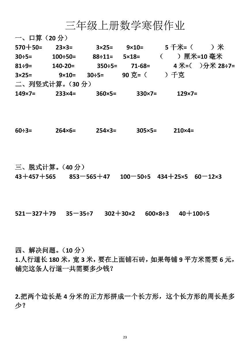 三年级上册数学寒假作业23第1页