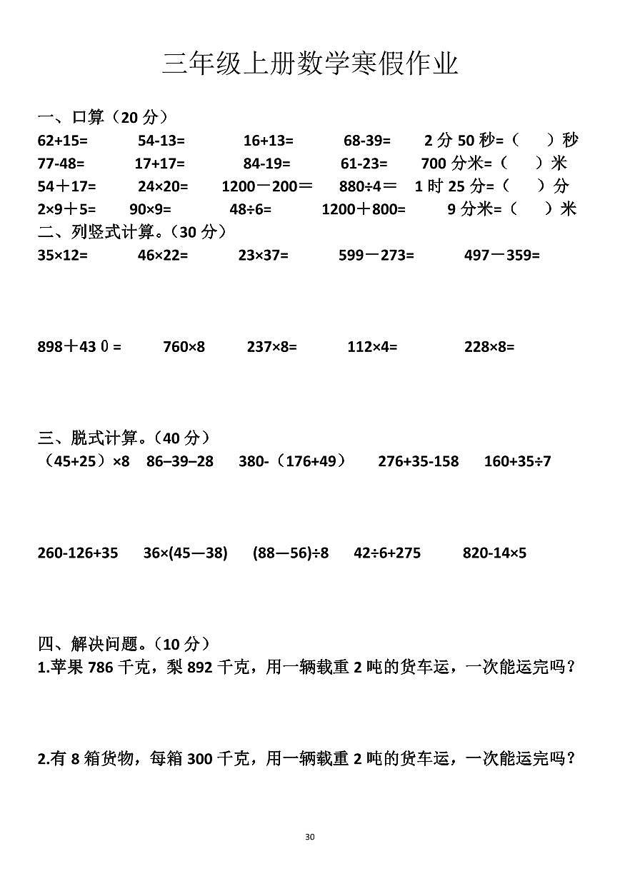 三年级上册数学寒假作业30第1页