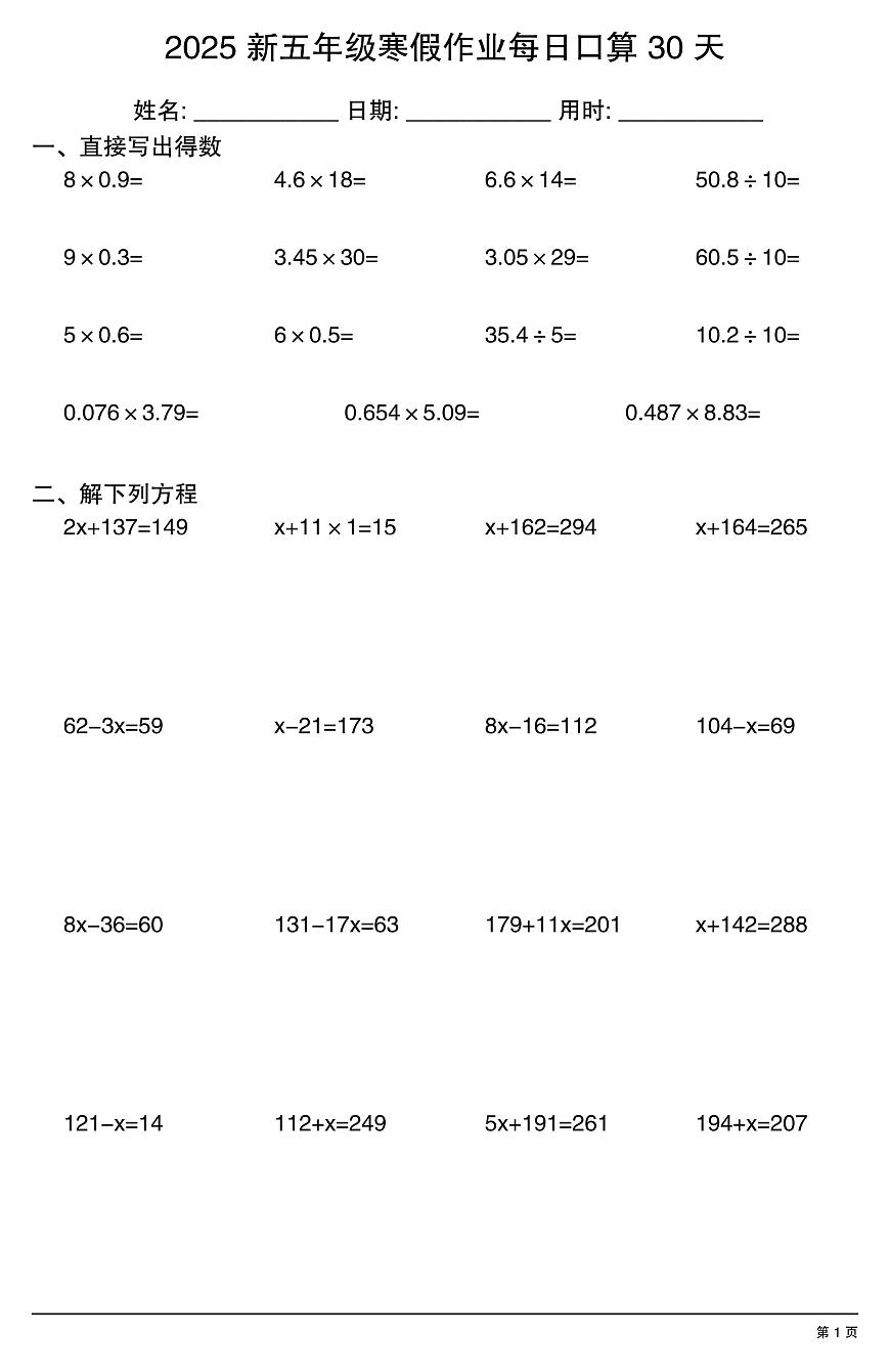 五年级数学寒假作业每日口算1第1页