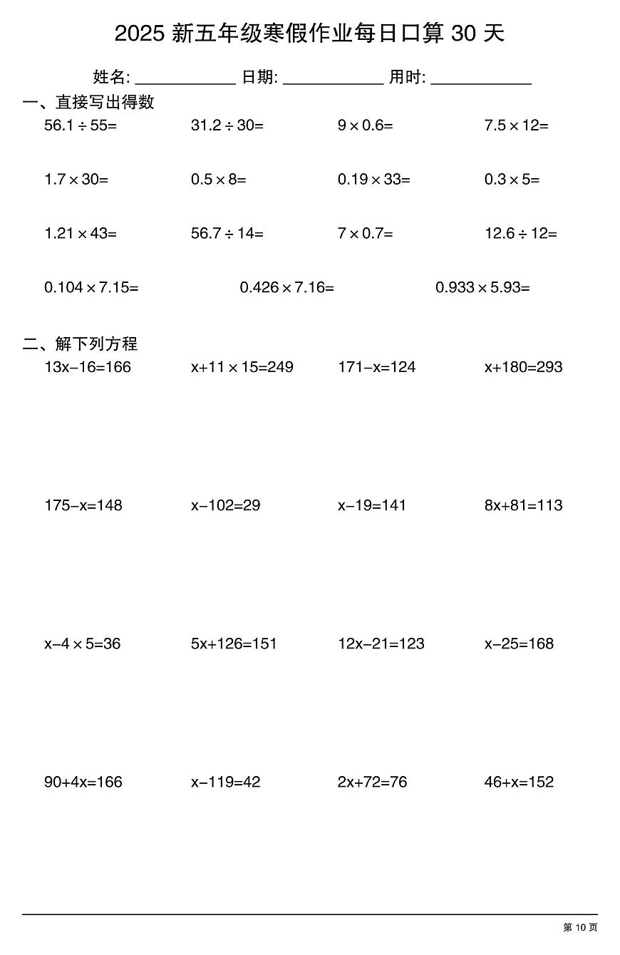 五年级数学寒假作业每日口算10第1页