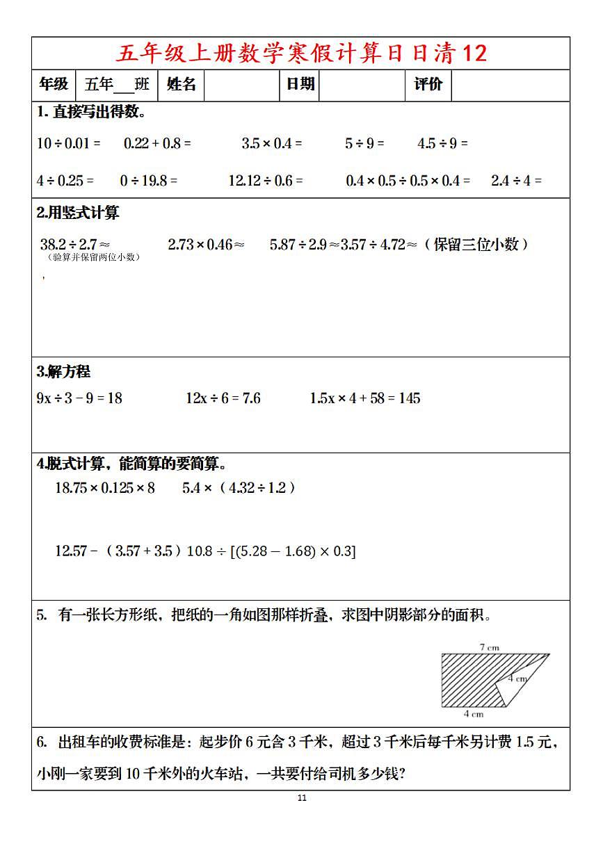 五年级寒假数学综合训练11第1页