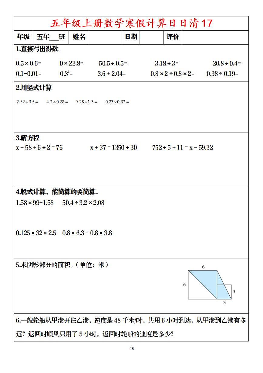 五年级寒假数学综合训练16第1页