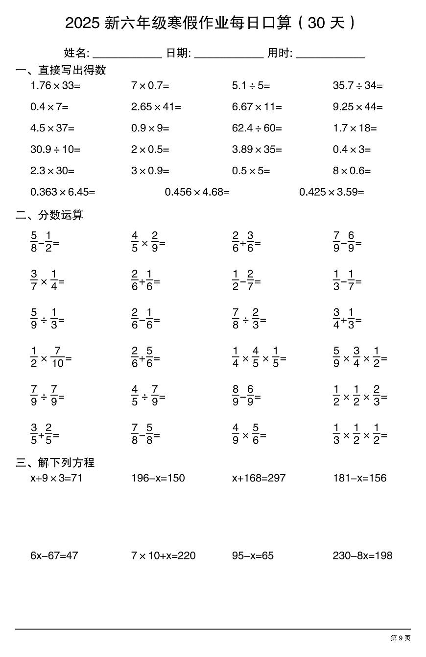 六年级数学寒假作业每日口算9第1页