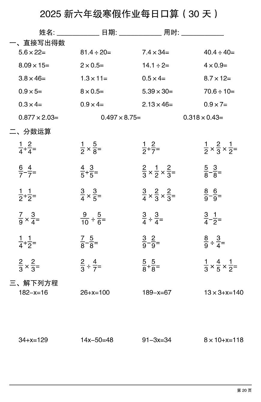 六年级数学寒假作业每日口算20第1页