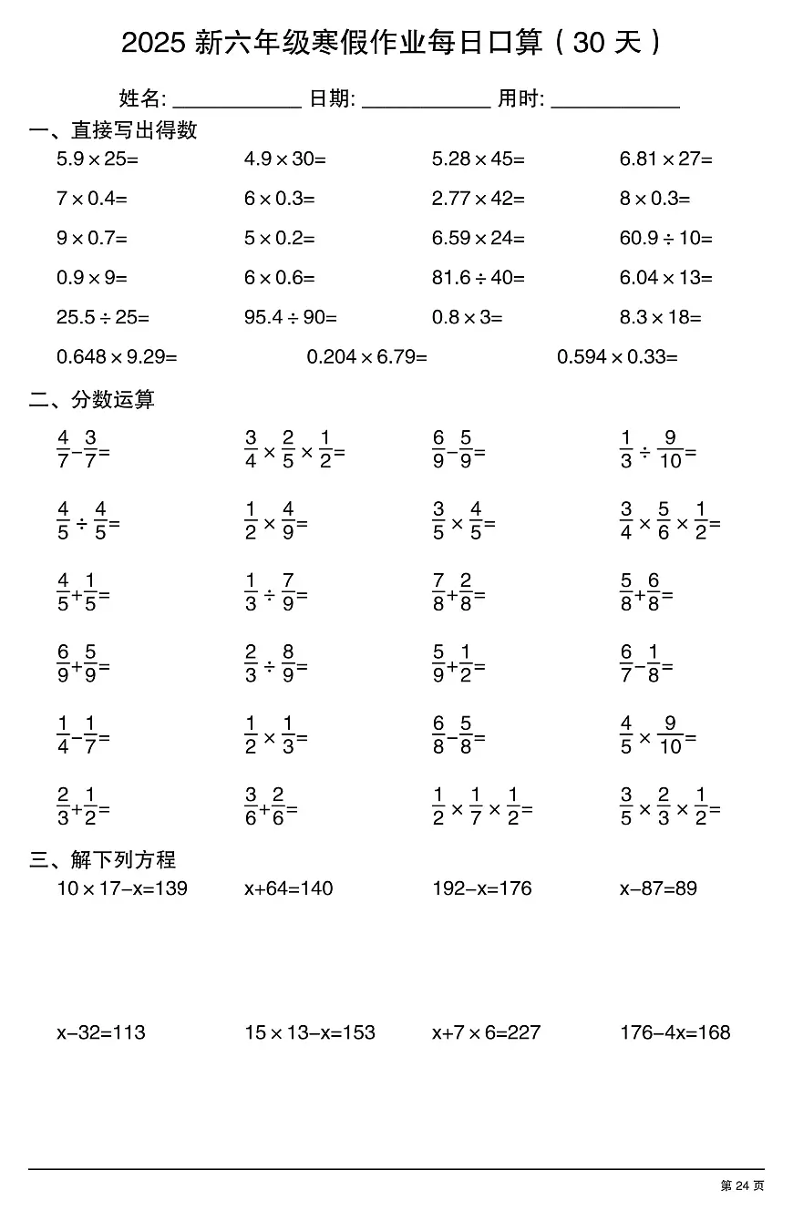 六年级数学寒假作业每日口算24第1页